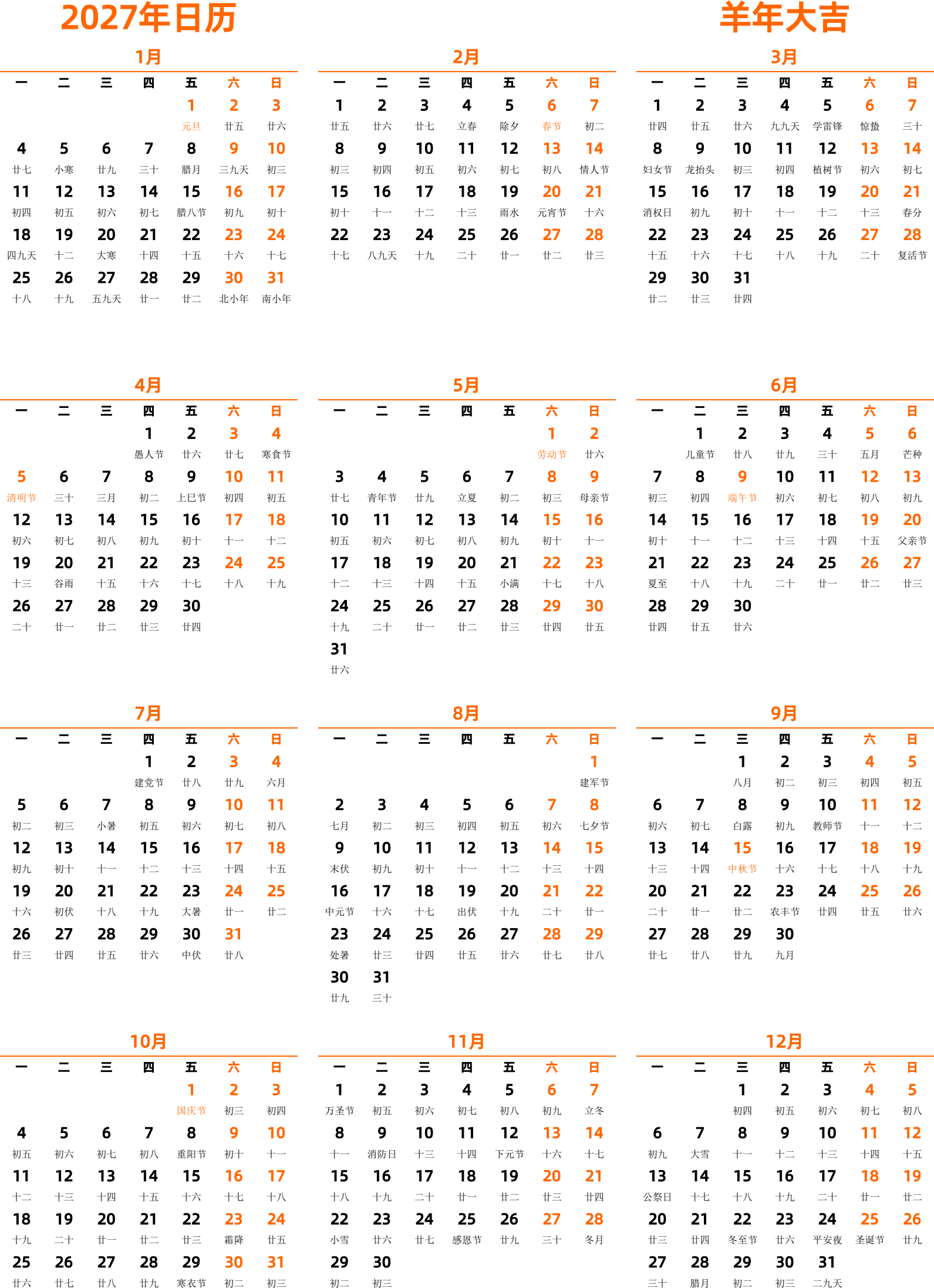 日历表2027年日历 中文版 纵向排版 周一开始 带农历 带节假日调休安排